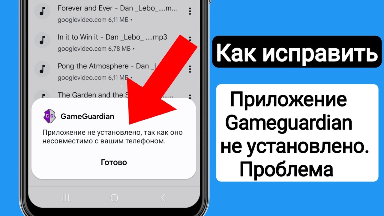 Приложение Gameguardian не установлено, так как оно несовместимо с вашим телефоном Проблема |