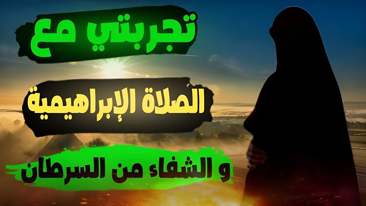 تجربتي مع الصلاة الإبراهيمية و الشفاء من السرطان