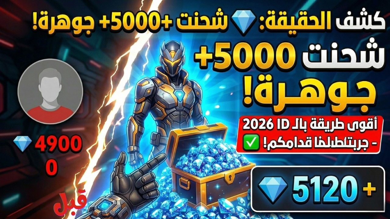شحن جواهر فري فاير مجانًا 2026 💎 | الطريقة الأقوى بدون رقم هاتف (جربتها قدامكم! ✅)