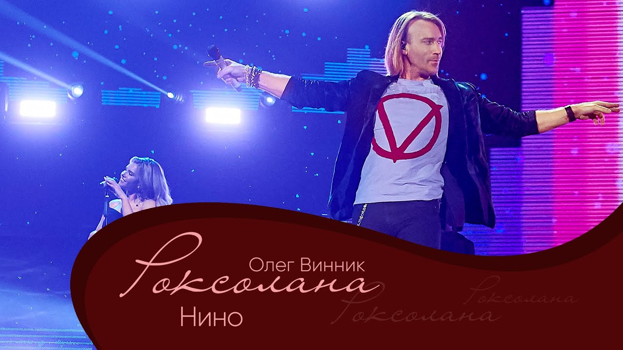 Олег Винник - Нино [Мега Шоу 