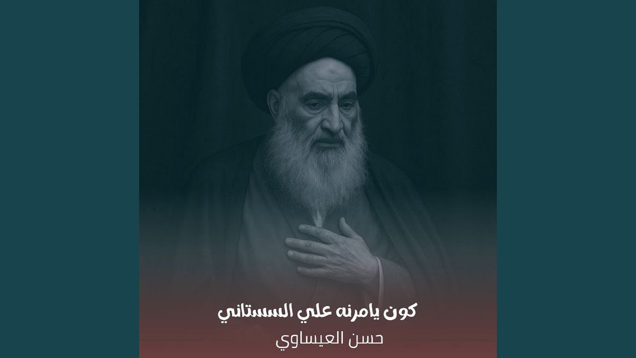 Koun Ya2mourna 3ala El Sestani - كون يأمرنه علي السستاني