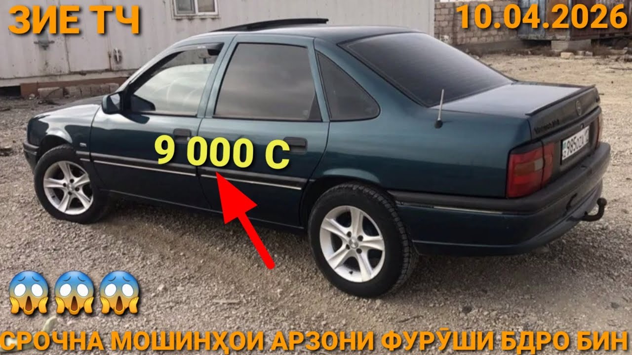 (10.04.2026) OPEL VECTRA A, 9 000 СОМОН, TOYOTA AXIO, MERCEDES ЗАЙЧИК, DOEWOO NEXIA, OPEL ASTRA F 
