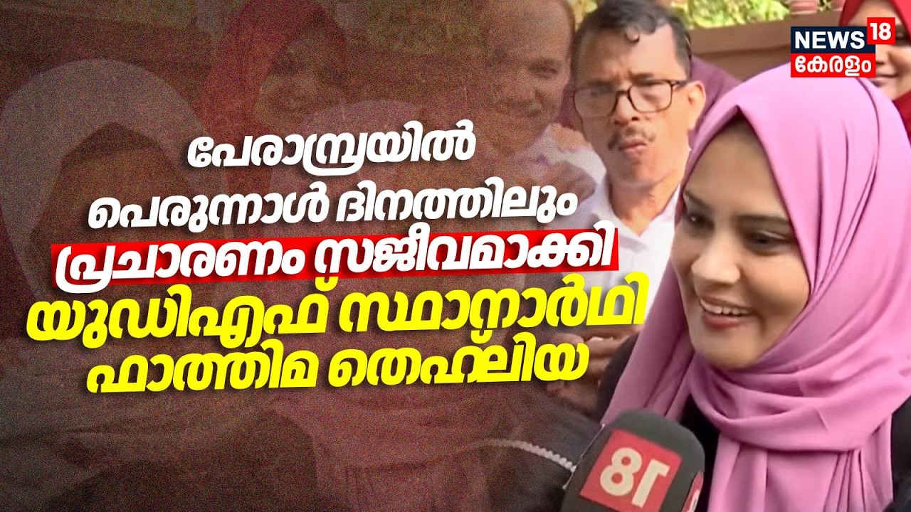 പെരുന്നാൾ ദിനത്തിലും പ്രചാരണം സജീവമാക്കി UDF സ്ഥാനാർഥി Fathima Thahliya | Perambra Assembly Election