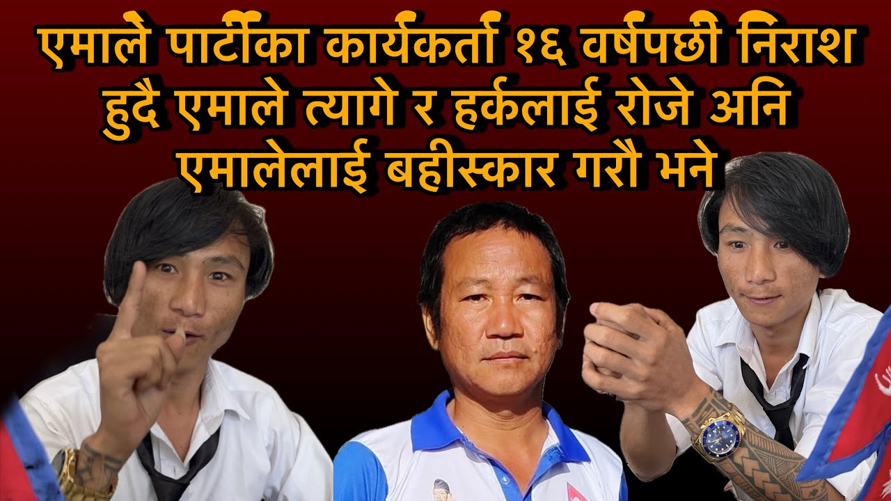 एमाले पार्टीका कार्यकर्ता १६ वर्षपछी निराशहुदै एमाले त्यागे र हर्कलाई रोजेअनि पार्टी बहीस्कार गरौभने