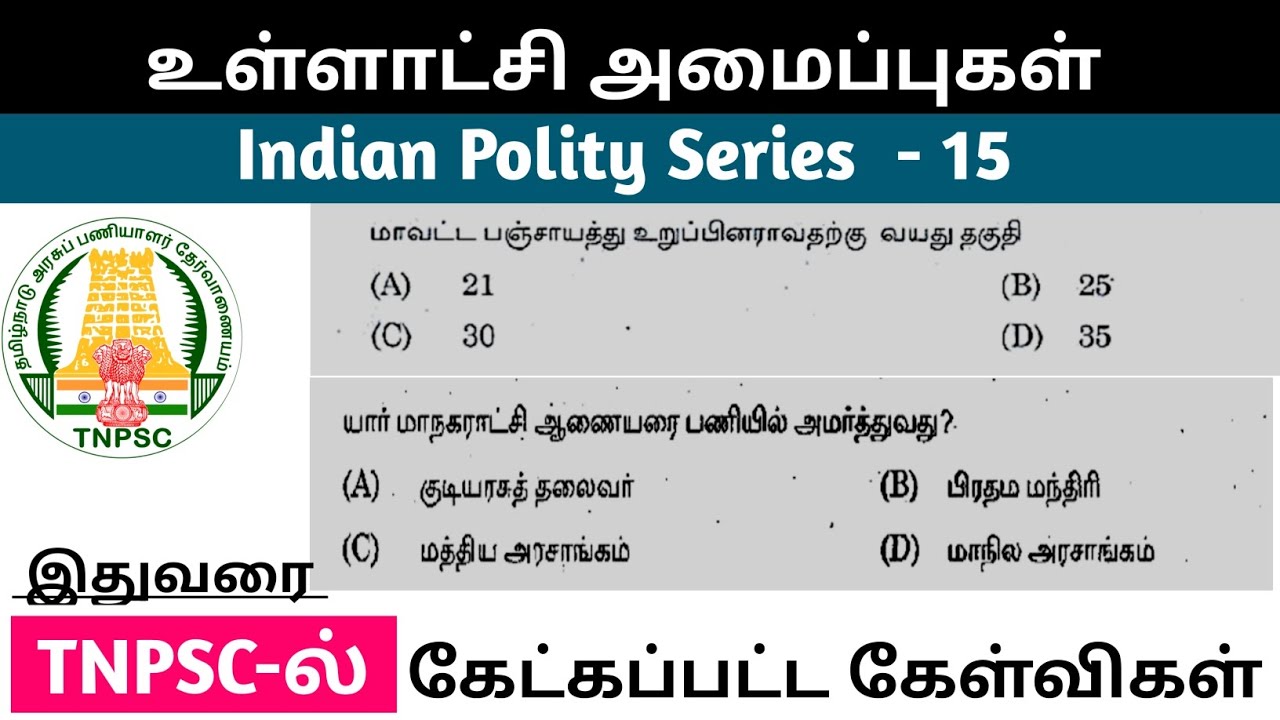 உள்ளாட்சி அமைப்புகள்| பஞ்சாயத்து ராஜ்| Local Governments panchayat raj TNPSC previous year questions