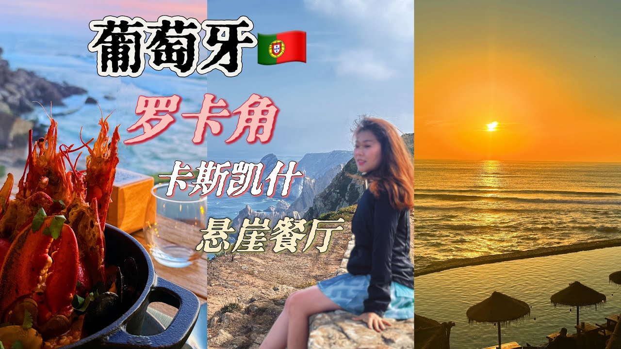 【葡萄牙Vlog 】住在Sintra辛特拉去里斯本原來這麼方便！｜ 終於趕上Cabo da Roca （罗卡角）的好天氣｜ 懸崖餐廳也太美了吧！｜ Cascais海鮮自助餐超級經濟實惠！｜