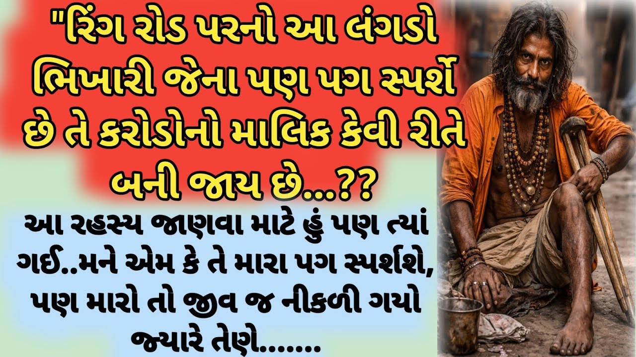 રિંગ રોડ પરનો આ લંગડો ભિખારી જેના પણ પગ સ્પર્શે છે તે કરોડોનો માલિક કેવી રીતે બની જાય છે,,રહસ્ય જાણી