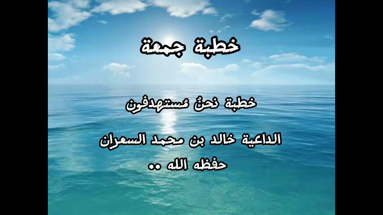 خطبة نحنُ مُستهدفون، الداعية خالد بن محمد السعران  حفظه الله ..