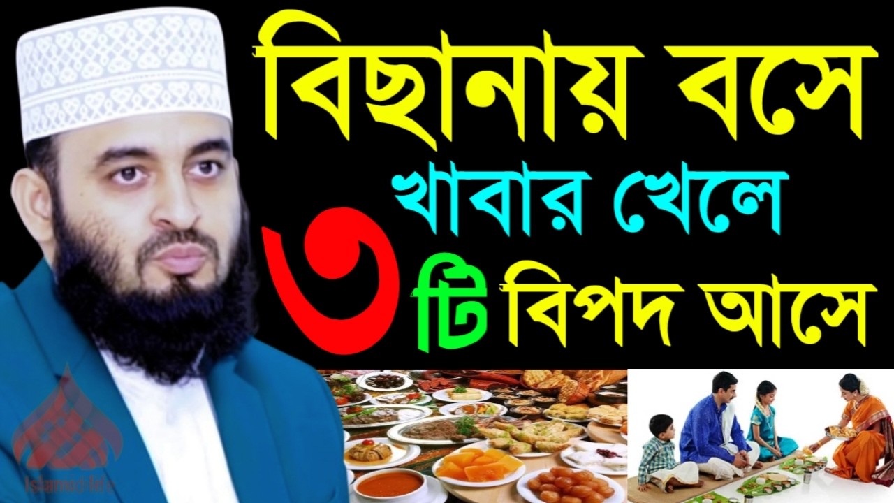 🛑বিছানায় বসে খাবার খেলে ৩টি রোগ হয় জানলে চমকে উঠবেন🛑মিজানুর রহমান আজহারী 2/26/026