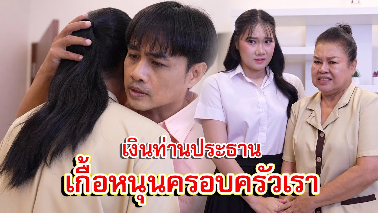 เงินท่านประธาน เกื้อหนุนครอบครัวเรา | Lovely Family TV
