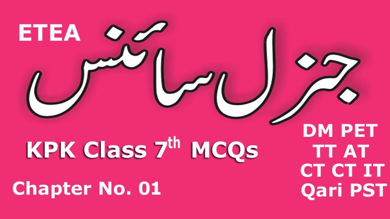 General Science MCQs | ETEA Test Preparation Series : KPK class 7th : Past papers of ETEA :Part - 01
