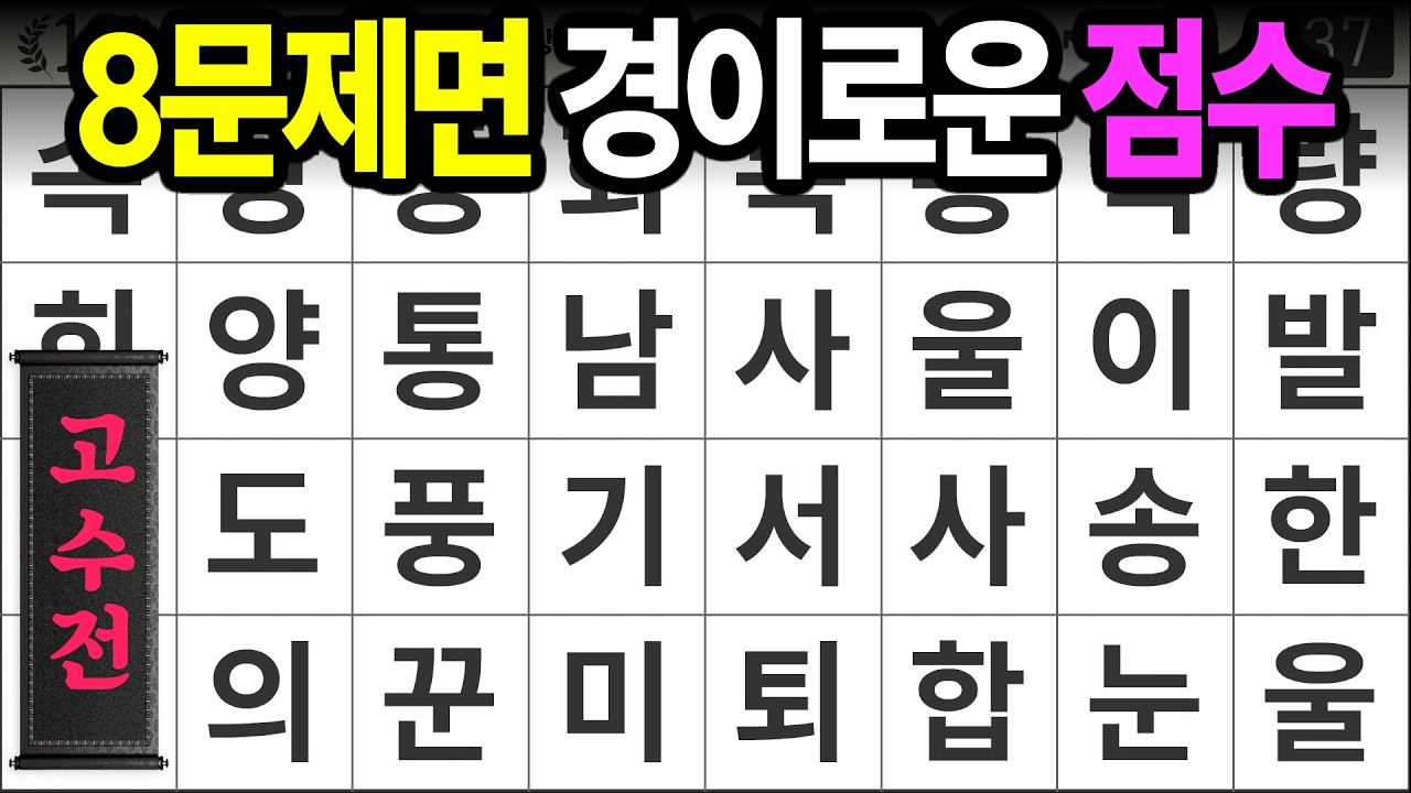8문제 정답이면 경이로운 점수 [고수전 508] 숨은단어찾기 | 치매예방 | 치매테스트 | 치매예방퀴즈 | 단어퀴즈 | 치매예방활동 | 낱말퀴즈