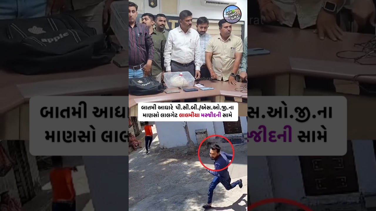 Surat City SOG police #surat #suratnews #kemchhosurat