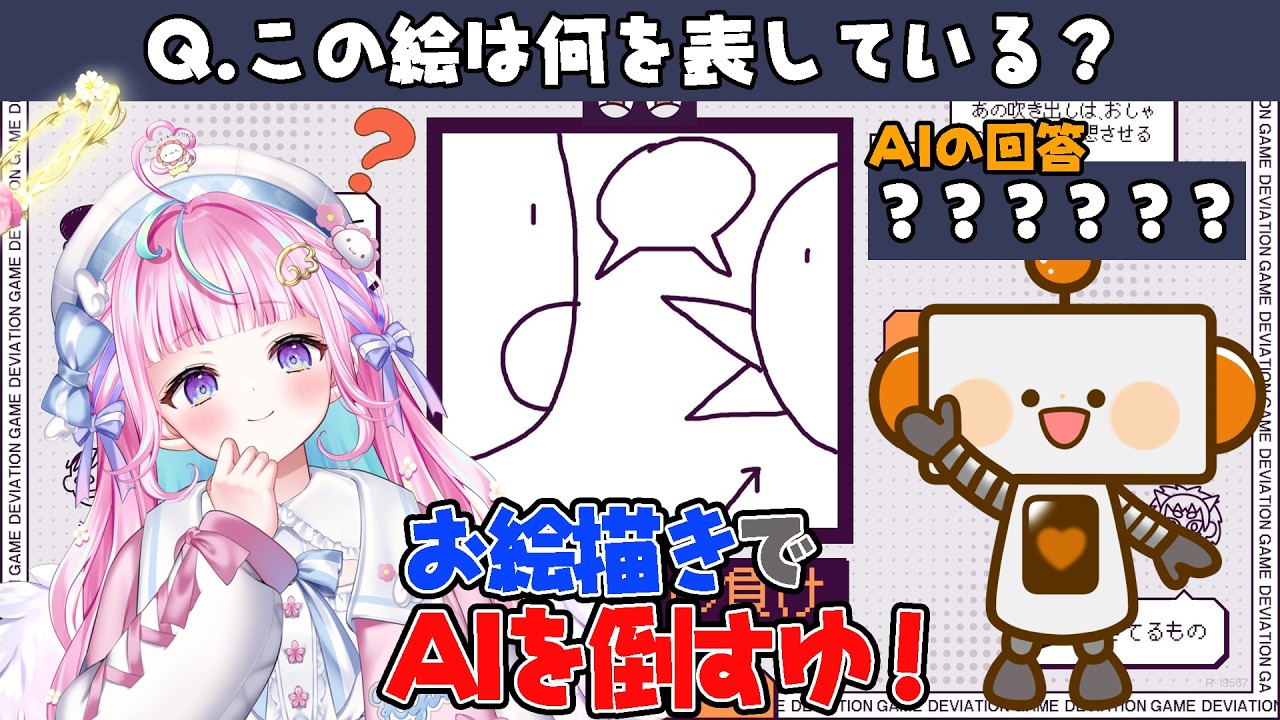 AIを騙して人間だけに伝えるお絵描き伝言ゲーム！【デヴィエーション・ゲーム 】