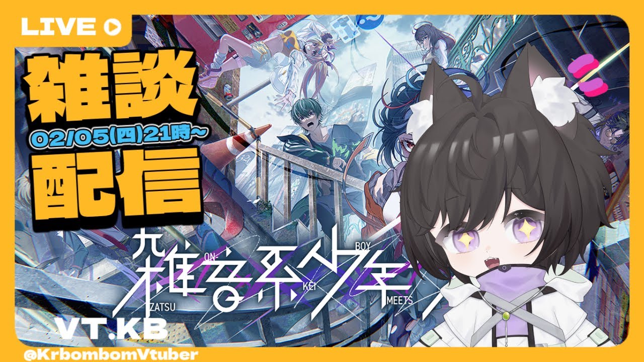 【殘音系少年少女】2/5|這畫風不錯|歡迎掛台5%| 雜談直播記錄檔 圖奇衝600追開始!!