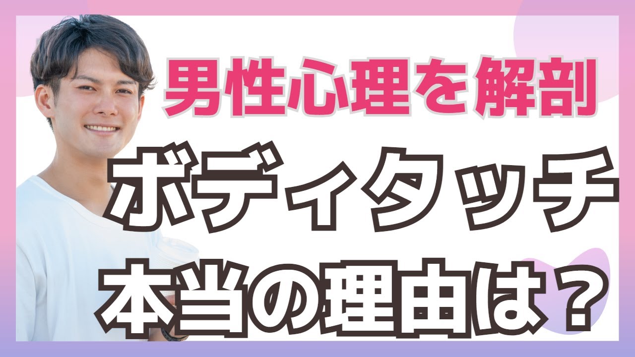 【ボディタッチ】男性があなたに触れた瞬間を見逃すな！ボディタッチに潜む男性の心理♥本気と遊びの見分け方【35歳からの恋愛・婚活】