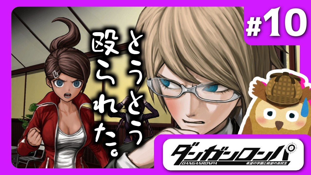 【完全初見】第4章捜査&裁判編！悲劇の結末の真相を暴く超高校級ダンガン的実況 ＃10【ダンガンロンパ 希望の学園と絶望の高校生】