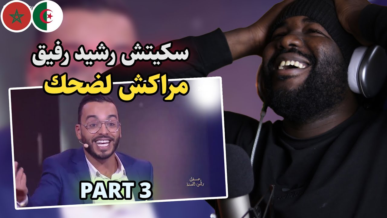 ردة فعل جزائري على سكيتش رشيد رفيق   مهرجان مراكش لضحك   ( الجزء الثاالث )  🇩🇿❤️🇲🇦🤣🤣