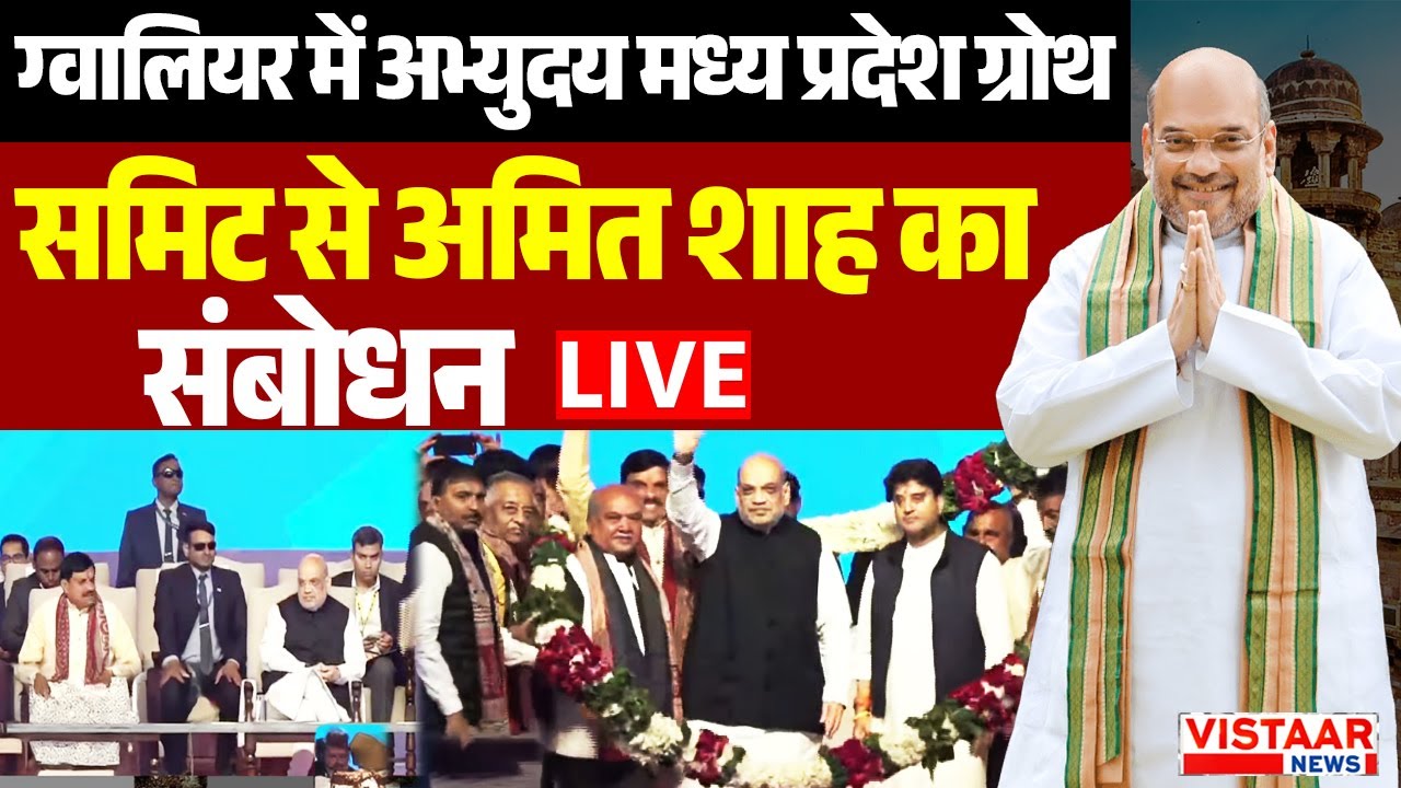 LIVE : Gwalior में Abhyudaya Madhya Pradesh Growth Summit कार्यक्रम में पहुंचे Amit Shah | MP News