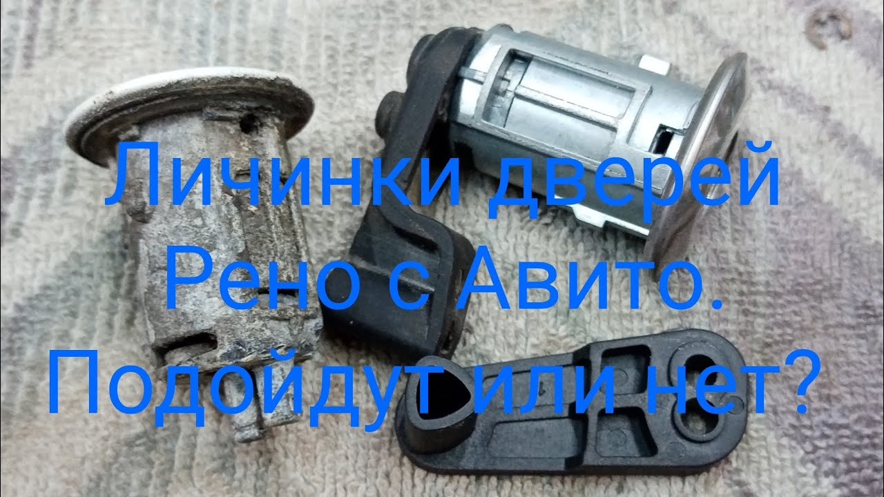 Личинки дверей Рено симбол, клио. Аналог с Авито как заставить работать?