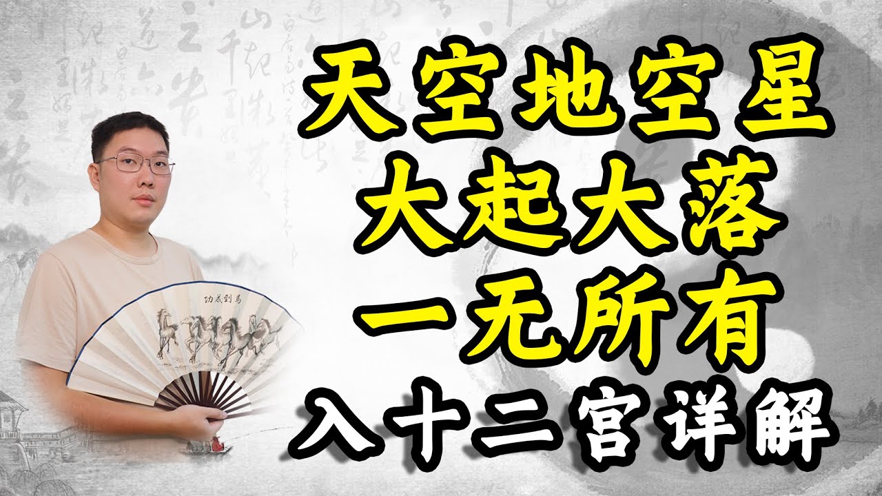 紫微斗数天空地空星，大起大落一无所有，在不同宫位入夫妻十二宫详解