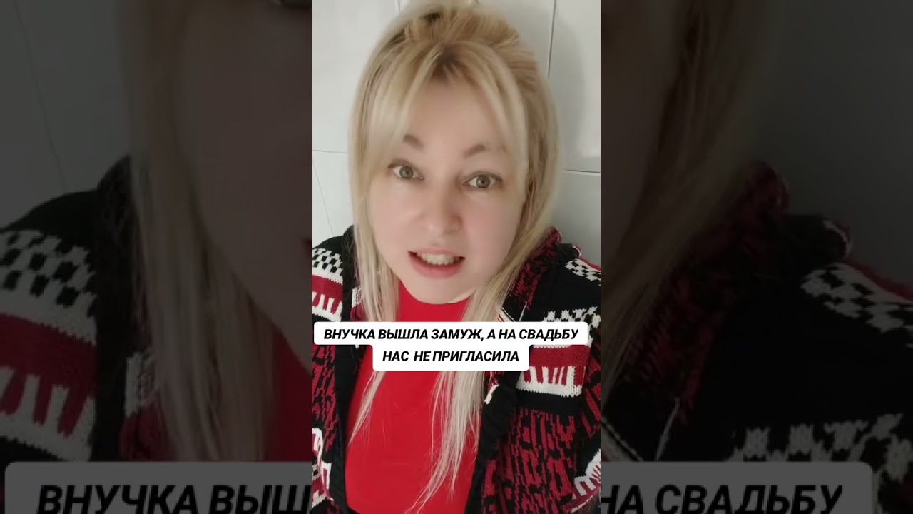 УЗНАЛИ, ЧТО ВНУЧКА ВЫШЛА ЗАМУЖ, А НА СВАДЬБУ НЕ ПРИГЛАСИЛА