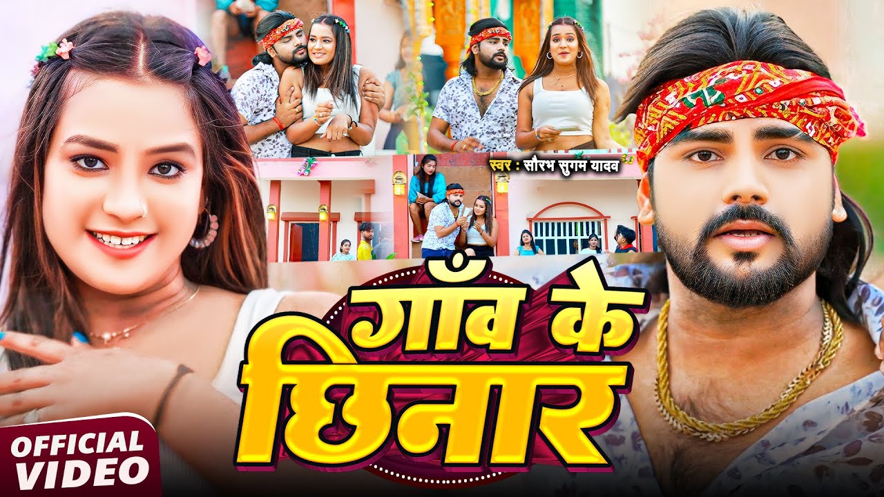 #Saurabh Sugam Yadav & #Anjali Bharti का लगन स्पेशल #मगही गाना | गाँव के छिनार | #Maghi Song 2025