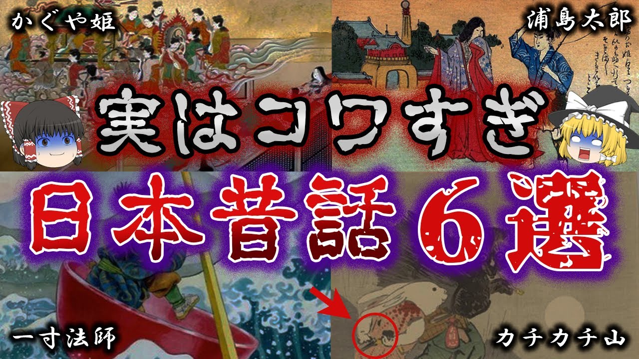 【ゆっくり解説】知ったら鳥肌！？意味が分かると超怖い日本昔話６選
