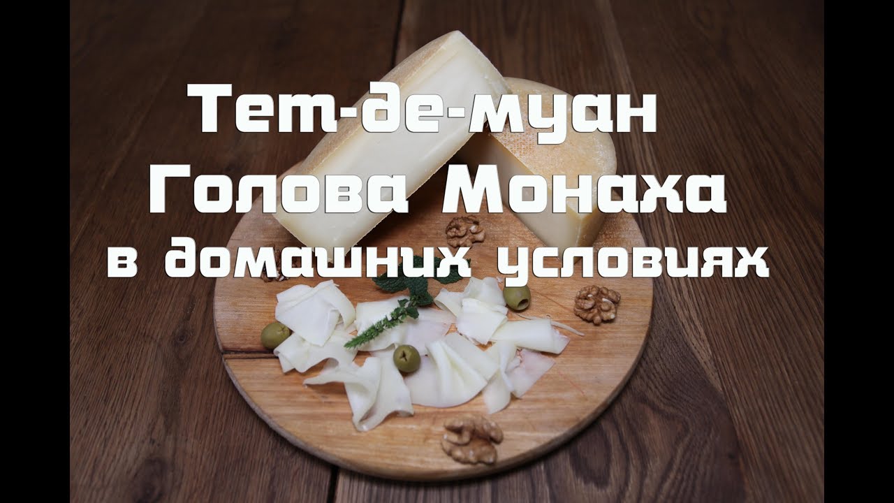 Швейцарский сыр Тет-де-муан 