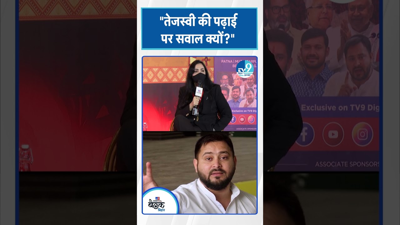 Tejashwi Yadav की पढ़ाई के सवाल पर क्या बोली Pushpam Priya Choudhary? Bihar Election 2025 | Politics