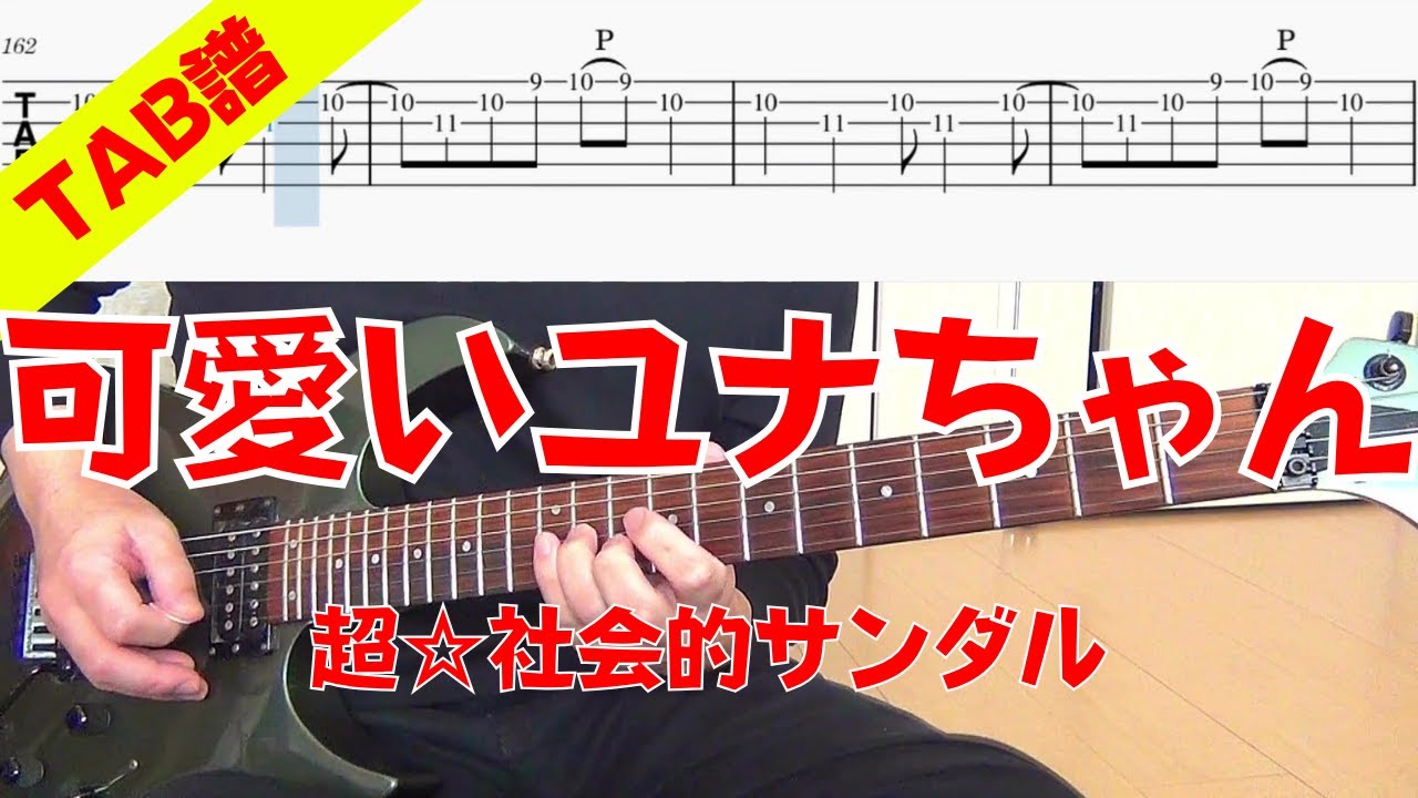【TAB譜】 超☆社会的サンダル 「可愛いユナちゃん」