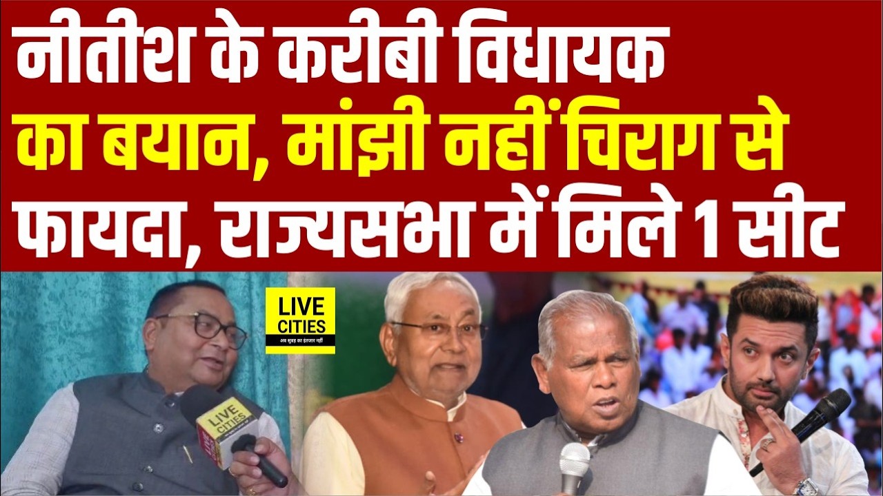 CM Nitish के करीबी MLA का बड़ा बयान, Manjhi नहीं Chirag से फायदा, Rajya Sabha में मिले 1सीट