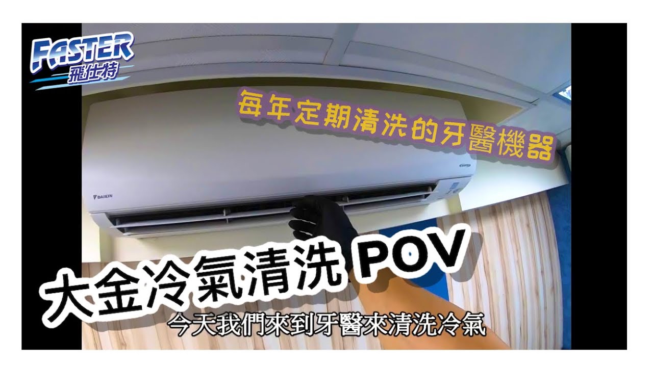一年前清洗過的大金冷氣牙醫診所