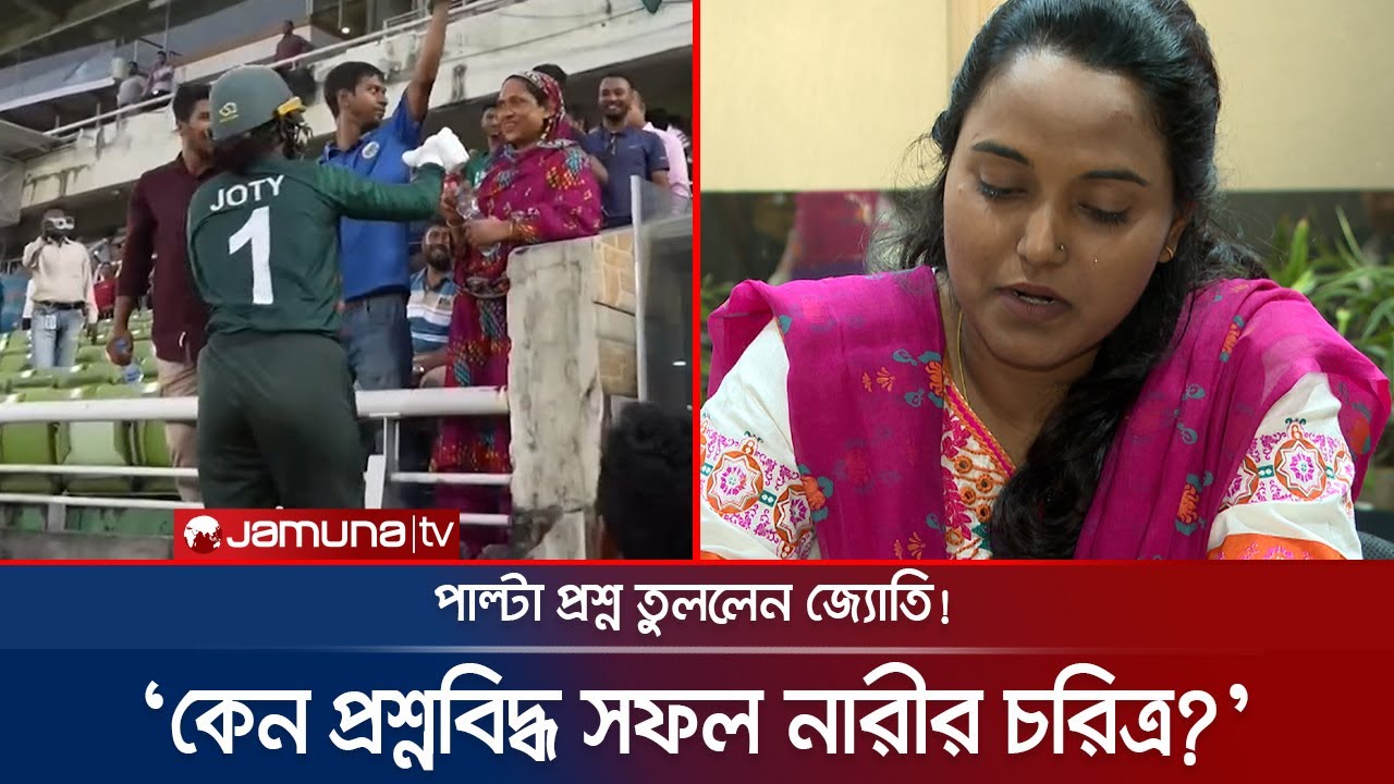 গ্রুপিং-খারাপ ব্যবহার-জুনিয়রদের গায়ে হাত তোলার অভিযোগে যা বললেন জ্যোতি | Joty | Jahanara | Jamuna TV