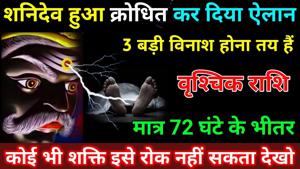 वृश्चिक राशि वालों शनिदेव हुआ क्रोधित कर दिया बड़ी ऐलान 3 बड़ी विनाश होना तय हैं| Vrishchik Rashifal