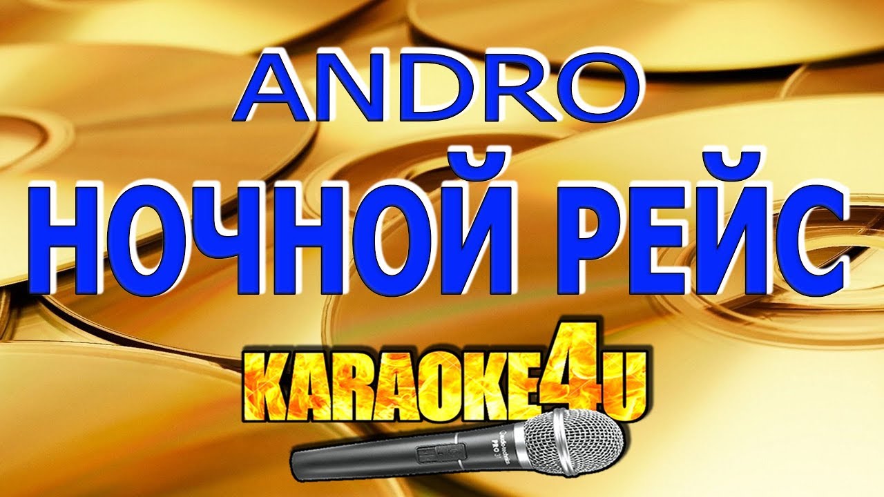 Andro | Ночной рейс | Кавер минус