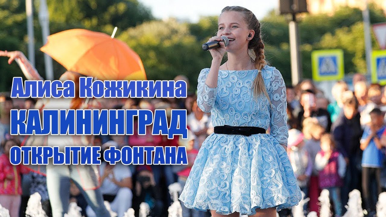 Алиса Кожикина: открытие фонтана в Калининграде (2018)
