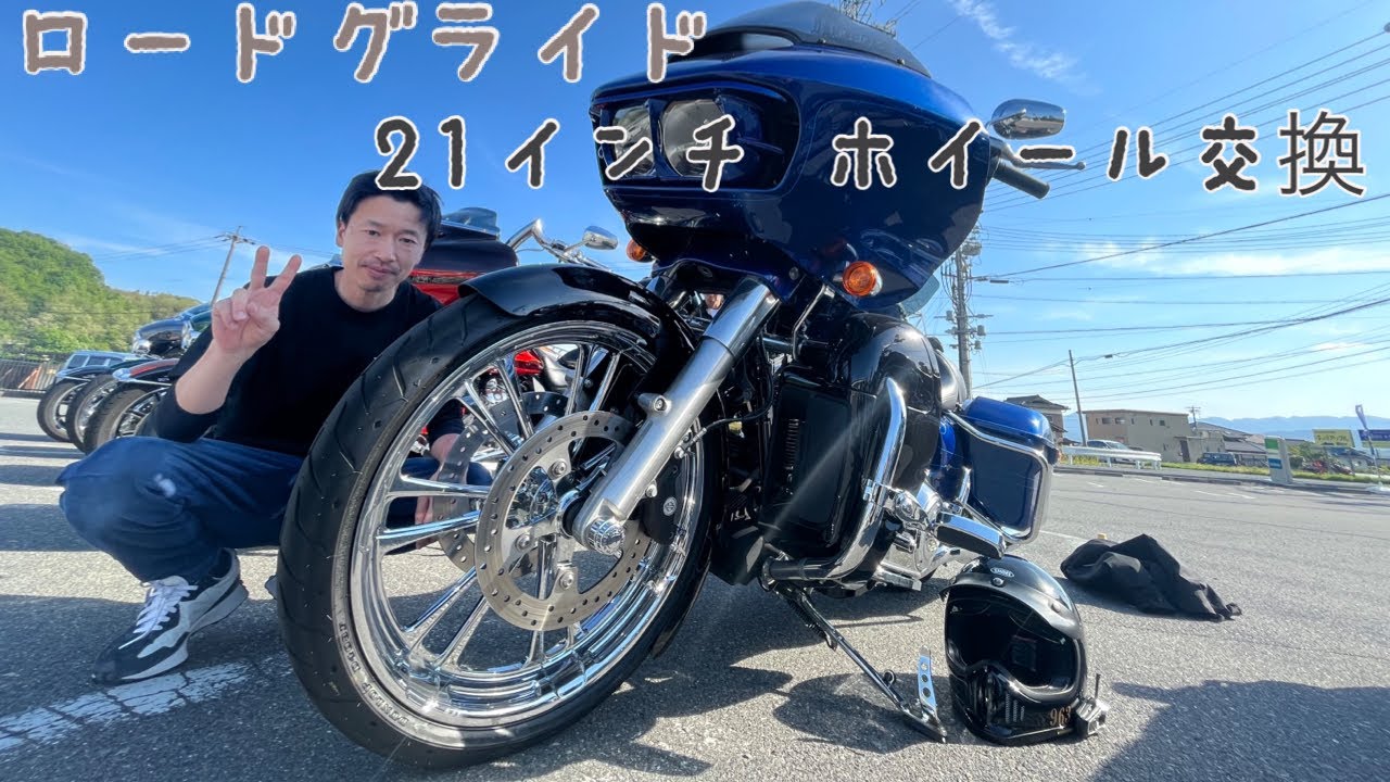 【ハーレー】ロードグライドカスタム　21インチホイール交換‼︎【HARLEY-DAVIDSON】FLTR Custom 21 inch wheel replacement!!