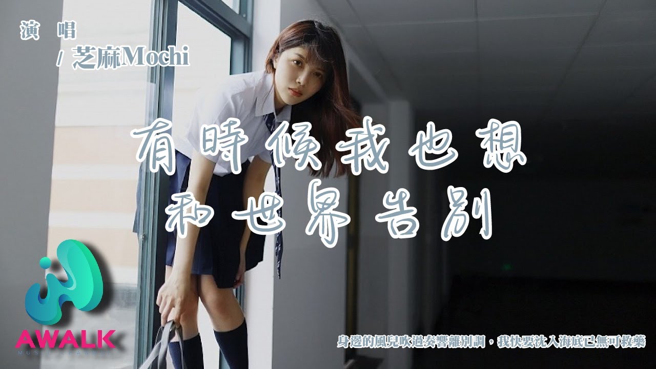 芝麻Mochi - 有時候我也想和世界告別『身邊的風兒吹過奏響離別調，我快要沈入海底已無可救藥。』【動態歌詞 | Pinyin Lyrics】【八月新歌】【AWALK MUSIC】