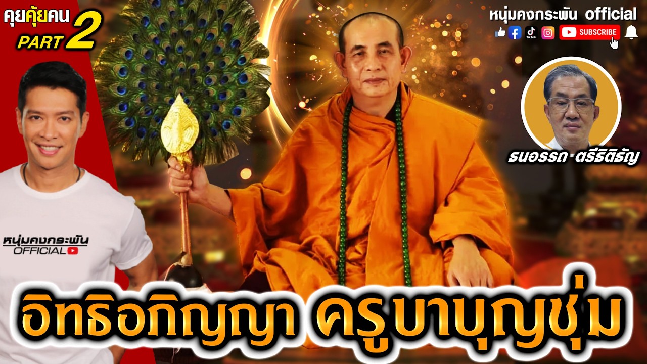 อิทธิอภิญญา ครูบาบุญชุ่ม Part 2 | คุยคุ้ยคน