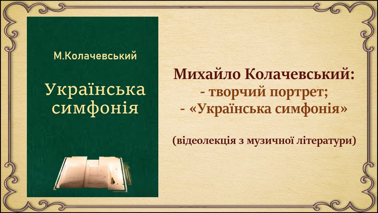 Михайло Колачевський ''Українська симфонія''