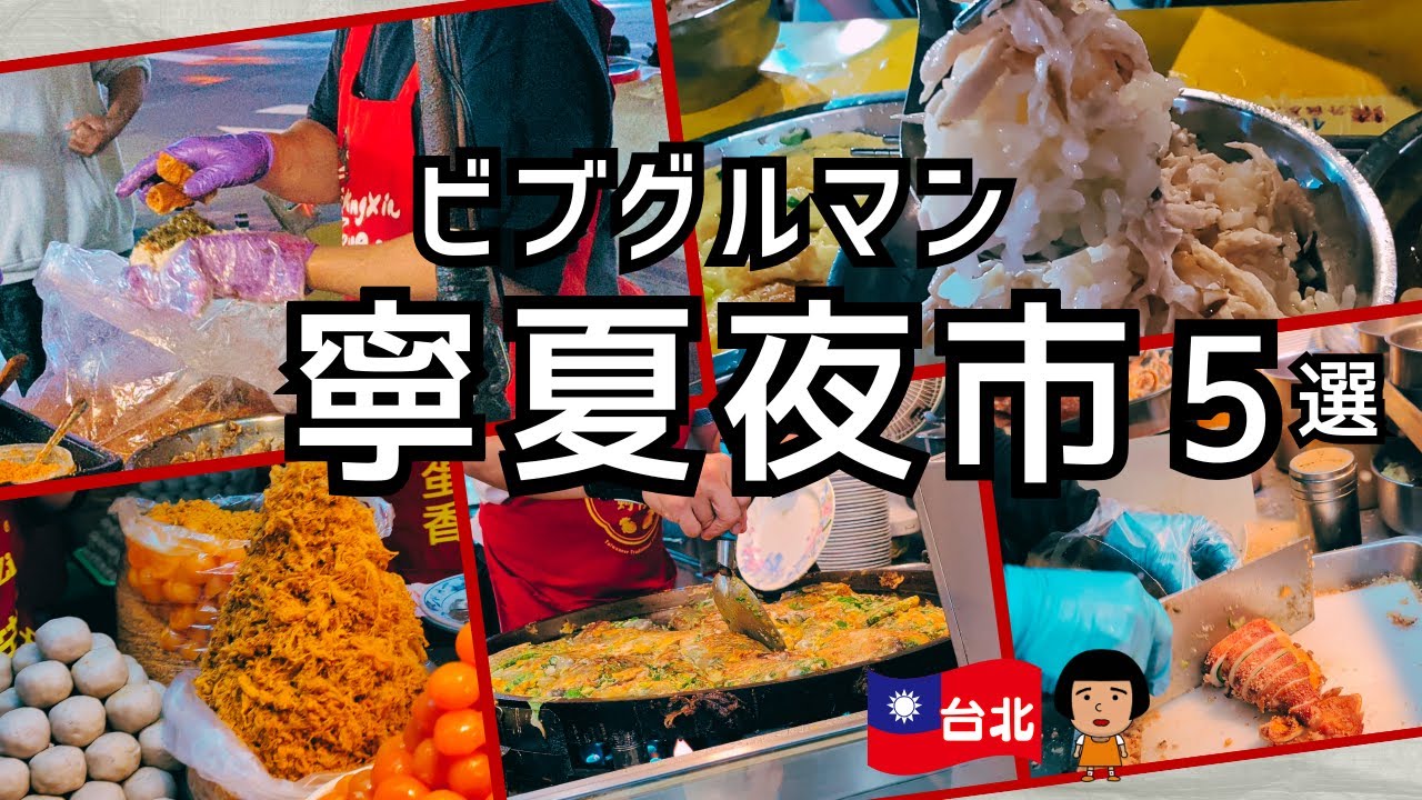 【台北・寧夏夜市】圧巻の全13店舗実食！ビブグルマン5店＆地元民Yuriさんがリアルに通う最強おすすめ店を完全網羅！絶対外さない究極の夜市食べ歩きガイド決定版✨