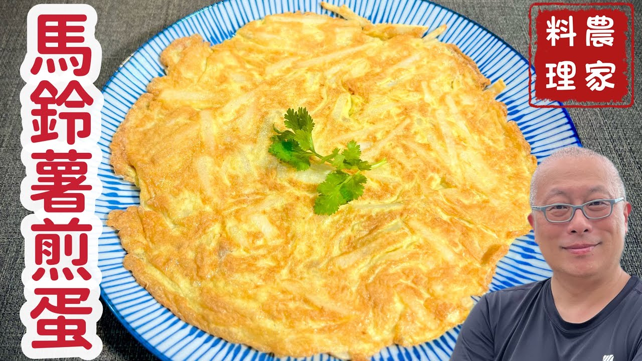 馬鈴薯煎蛋_好吃營養便宜的農家菜，兩顆雞蛋一顆馬鈴薯，成本只要30元_章新抗通膨上菜