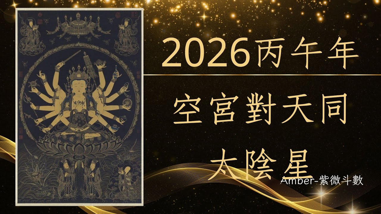 2026流年 當命空宮遇上天同太陰 內容比較硬核 沒耐性沒悟性者 請遠離別點進來 (中文字幕) -- Amber．紫微斗數