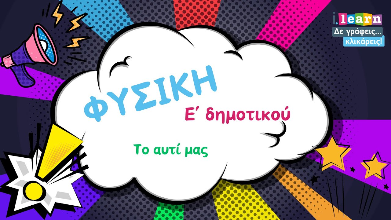 Φυσική Ε δημοτικού l Τα αυτί μας