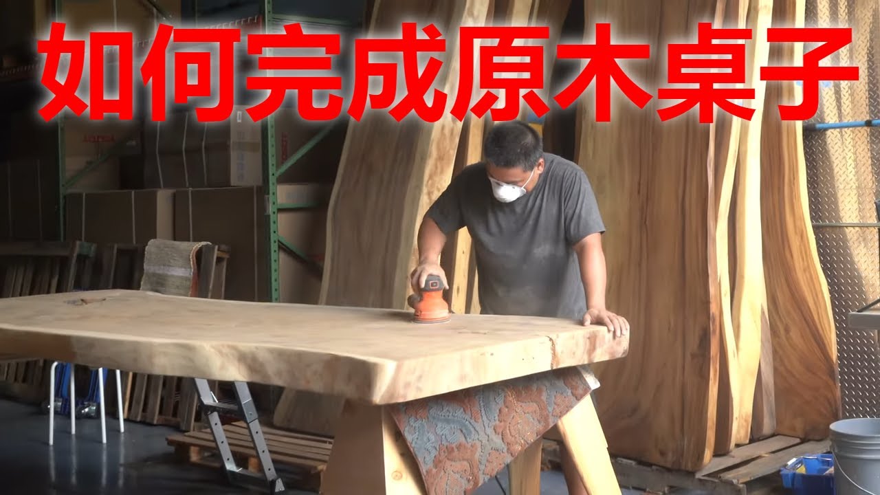 【如何完成原木桌子第二集】HOW TO FINISH EDGE SLAB TABLE PART 2【MINGCHUNG李銘仲】