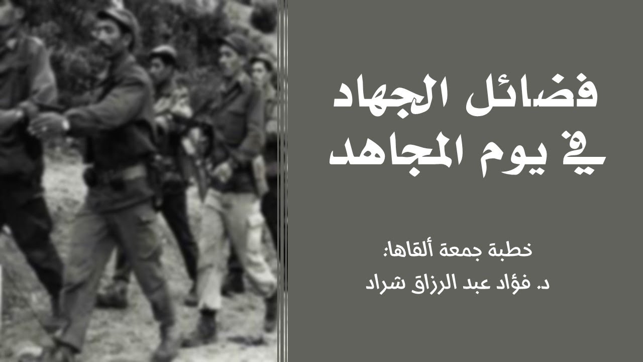 خطبة جمعة | فضائل الجهاد في يوم المجاهد | د. فؤاد بن عبد الرزاق شراد