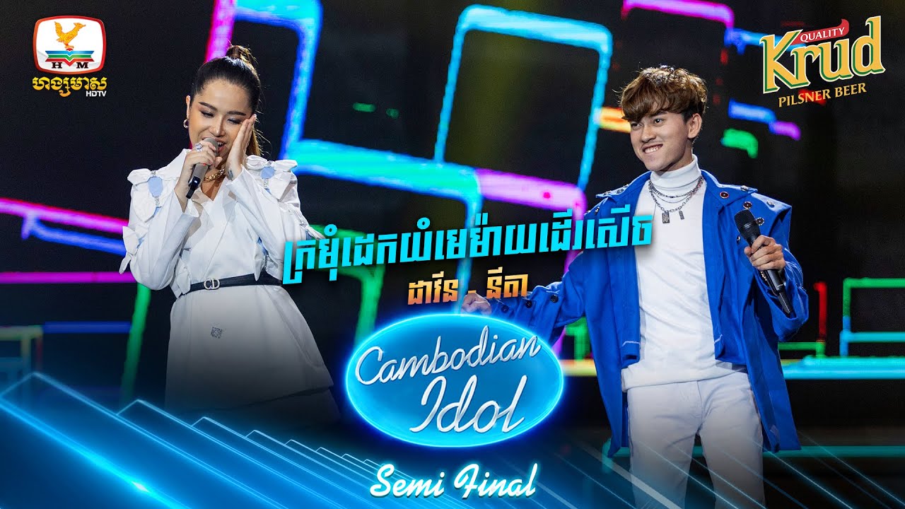 ក្រមុំដេកយំមេម៉ាយដើរសើច | ដាវីន - នីតា | Semi Final - Cambodian Idol 2022