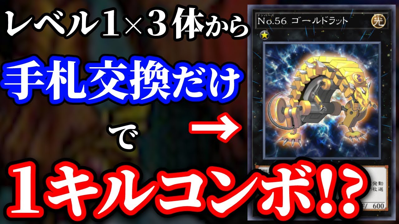 最弱級のXモンスター「No.56ゴールド・ラット」で1キルコンボを決められる決闘者【遊戯王マスターデュエル】
