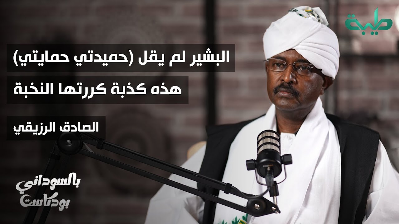 الحرب شوهت صورة القبائل العربية ومستقبلها في خطر | الصادق الرزيقي | الحلقة 6 | بالسوداني بودكاست
